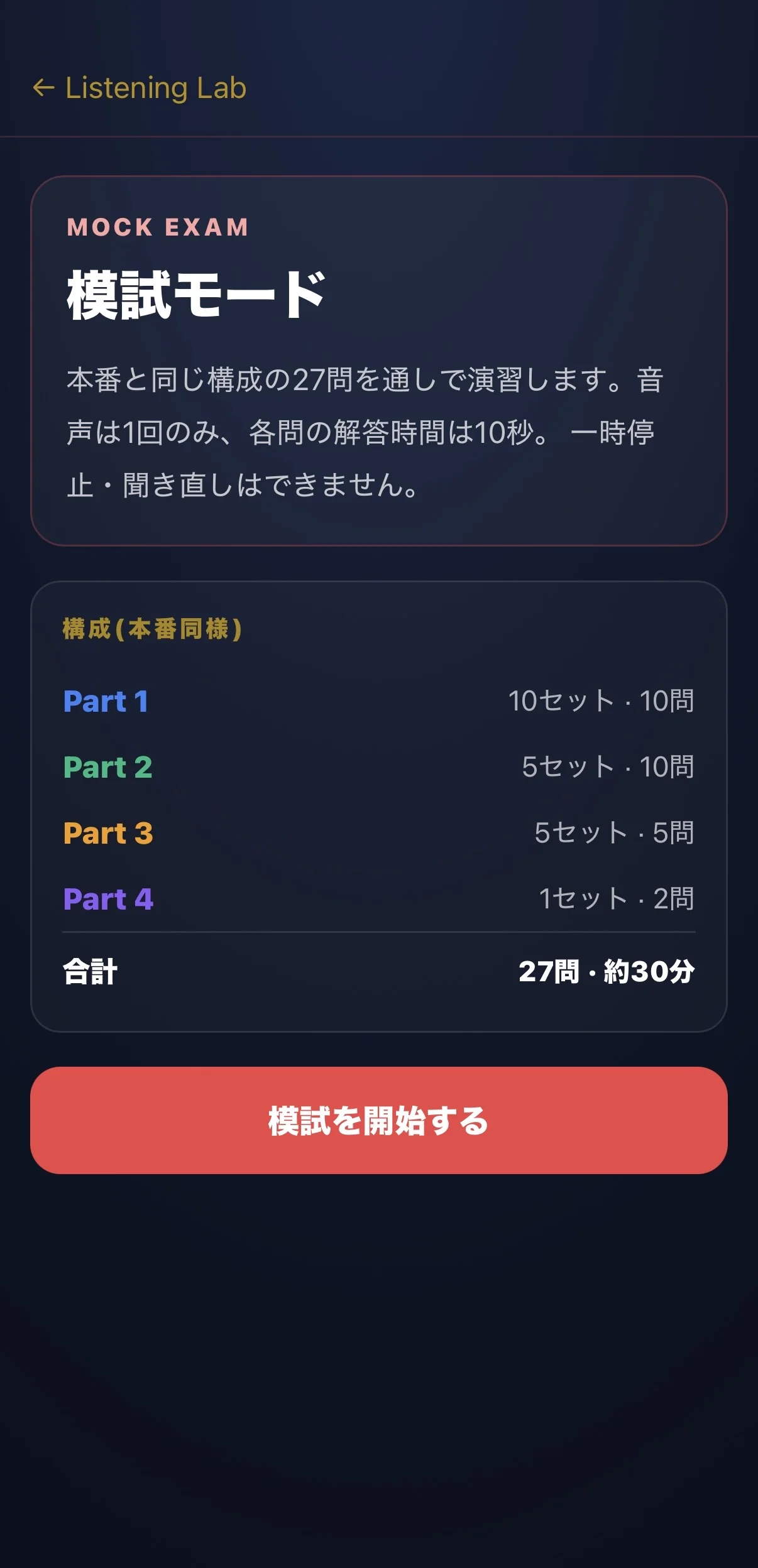 模試モードの説明画面。本番と同じ構成の27問・約30分を、音声1回のみ・各問10秒で通して演習する
