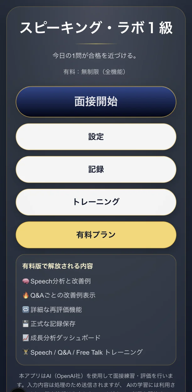 スピーキング・ラボ1級のトップ画面。面接開始・設定・記録・トレーニング・有料プランのボタンと、有料版で解放される内容の一覧が並んでいる