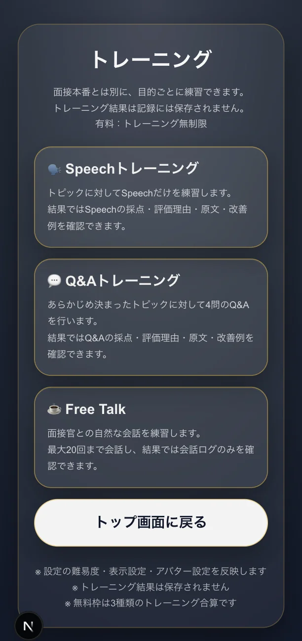 トレーニングの画面。Speechトレーニング／Q&Aトレーニング／Free Talkの3種類が、それぞれ何を練習できるかの説明つきで並んでいる