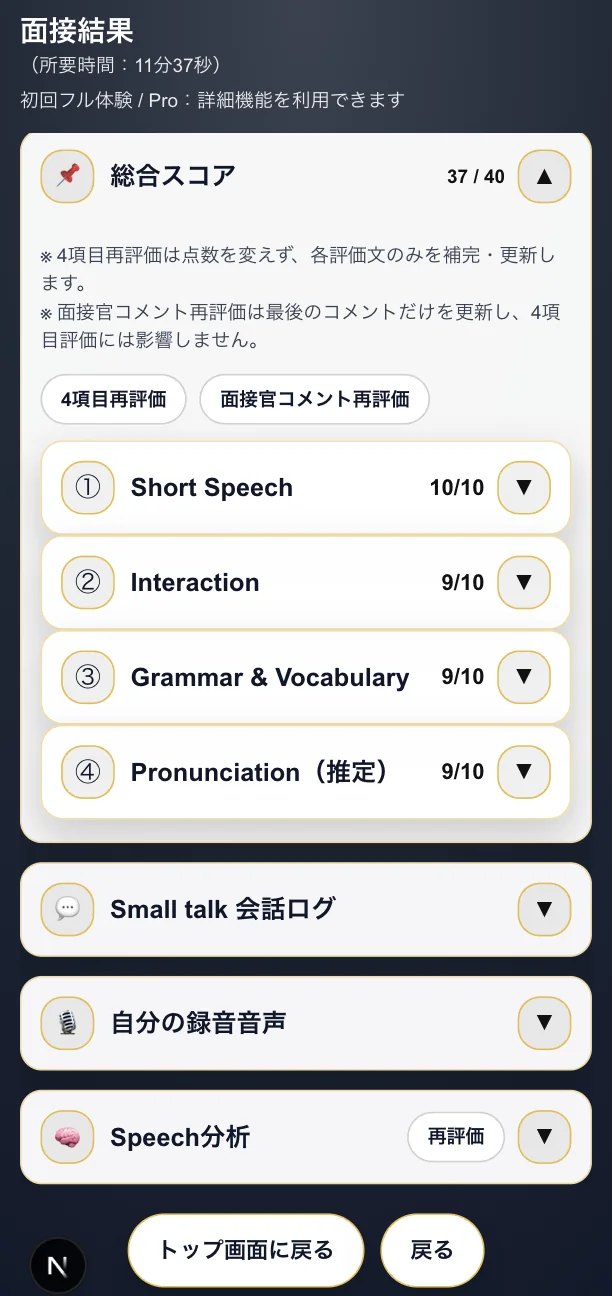 面接結果の画面。総合スコアと、Short Speech・Interaction・Grammar & Vocabulary・Pronunciation（推定）の4項目評価、再評価ボタン、Small talk会話ログ・録音音声・Speech分析の項目が並んでいる
