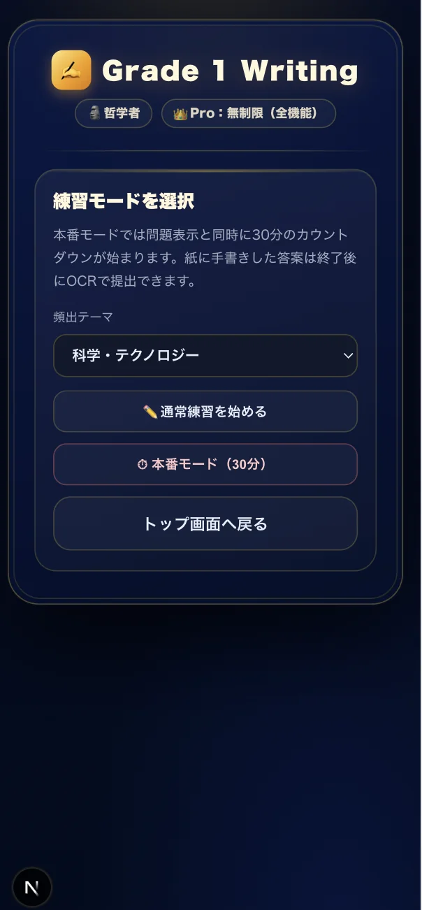 練習モードの選択画面。頻出テーマを選び、通常練習か本番モード（30分）を開始できる