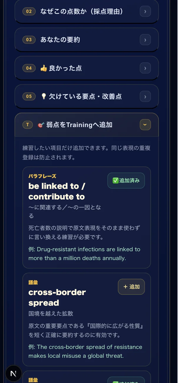 採点結果から弱点をTrainingへ追加する画面。パラフレーズや語彙を選んで練習リストに登録できる