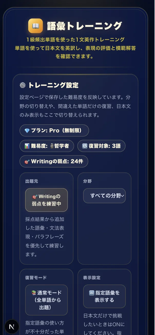 語彙トレーニングの設定画面。1級頻出単語を使った1文英作トレーニングで、Writingの弱点を優先して練習できる