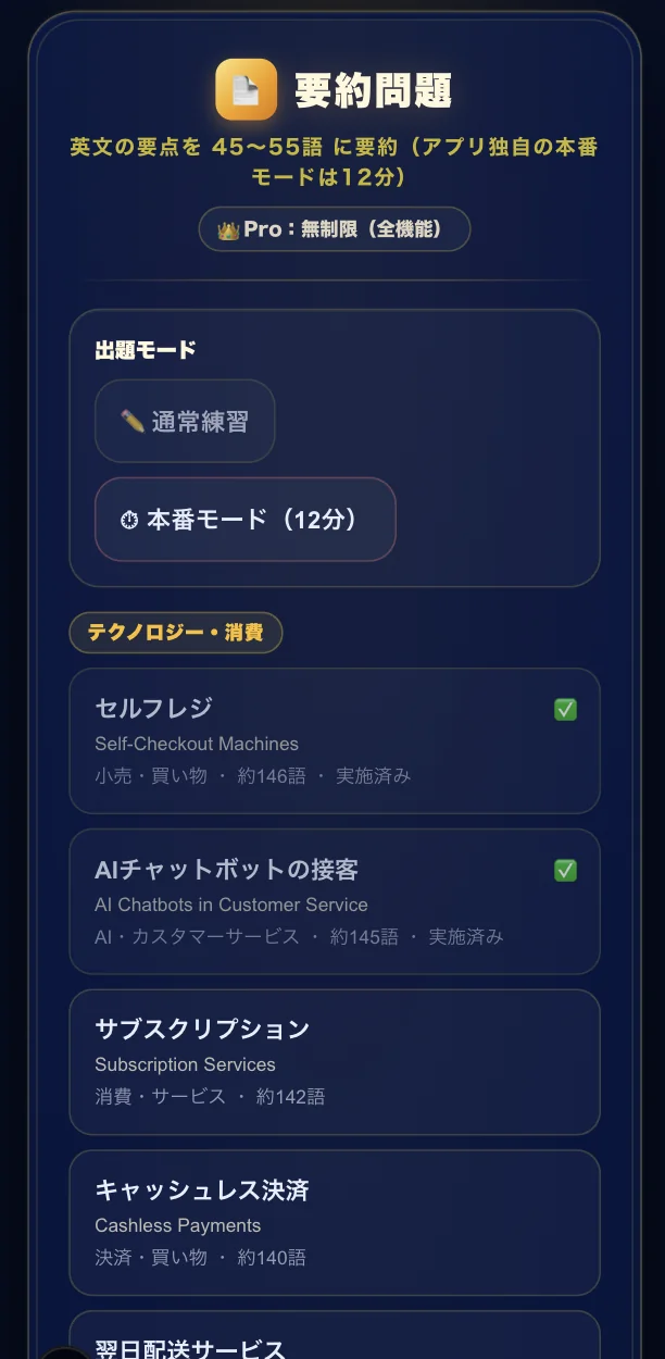 要約問題の選択画面。45〜55語で要約する課題が、テーマ別に一覧表示されている