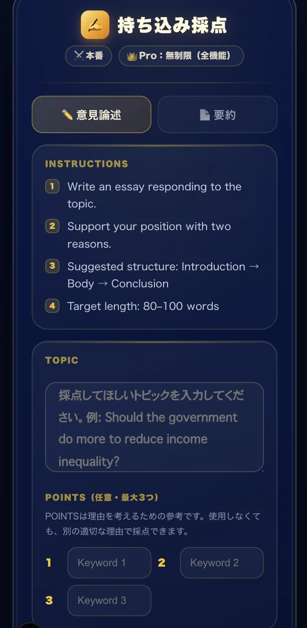 持ち込み採点の画面。自分で用意したトピックとPOINTSを入力して採点できる