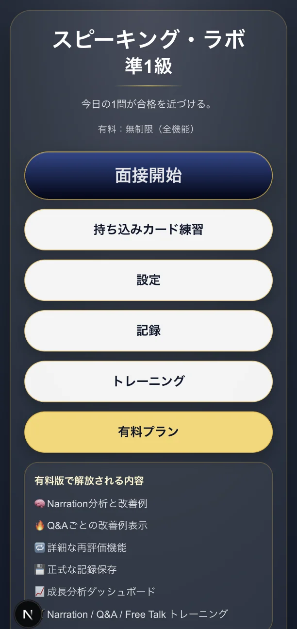 スピーキング・ラボ準1級のトップ画面。面接開始・持ち込みカード練習・設定・記録・トレーニング・有料プランのボタンと、有料版で解放される内容の一覧が並んでいる