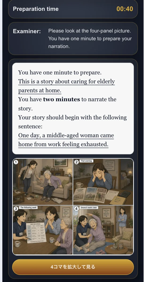 4コマナレーションの準備画面。Preparation timeの残り時間、面接官の指示、ナレーションの開始文、4コマのカード画像と拡大ボタンが表示されている