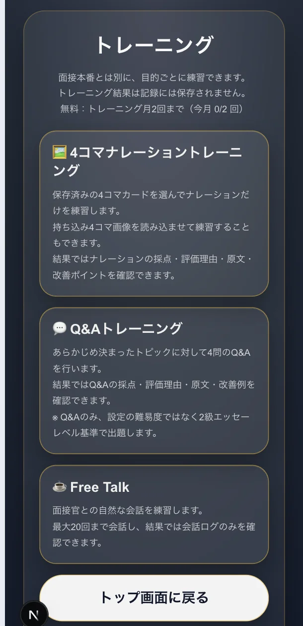 トレーニングの画面。4コマナレーショントレーニング／Q&Aトレーニング／Free Talkの3種類が、それぞれ何を練習できるかの説明つきで並んでいる
