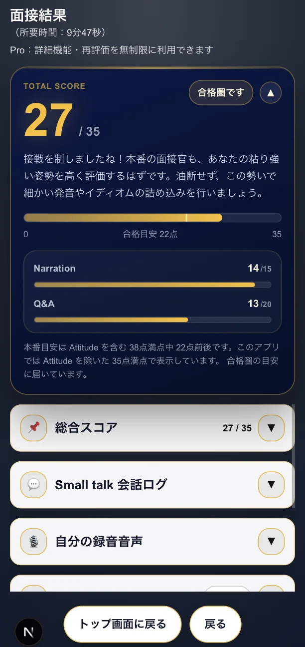 面接結果の画面。TOTAL SCOREと合格目安のゲージ、NarrationとQ&Aの2項目評価、面接官コメントに加えて、総合スコア・Small talk会話ログ・録音音声の項目が並んでいる