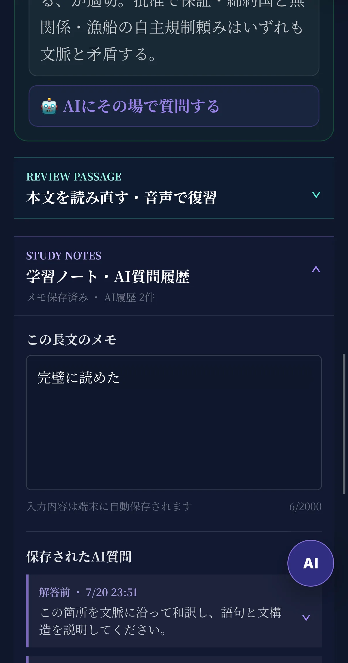 学習ノートとAI質問履歴の画面。長文ごとのメモと保存された質問が並んでいる